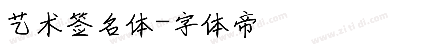 艺术签名体字体转换