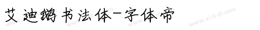 艾迪鹅书法体字体转换