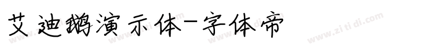 艾迪鹅演示体字体转换
