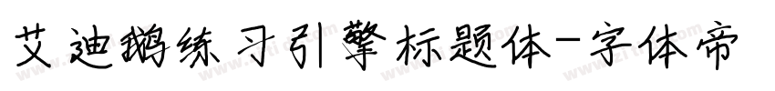 艾迪鹅练习引擎标题体字体转换