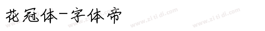 花冠体字体转换