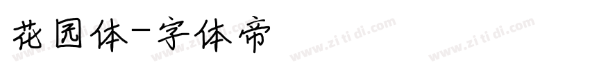 花园体字体转换