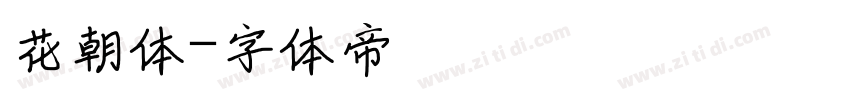 花朝体字体转换