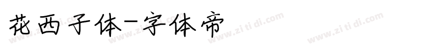 花西子体字体转换