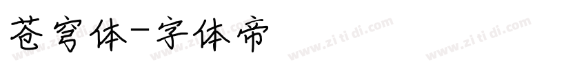 苍穹体字体转换