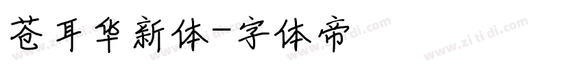 苍耳华新体字体转换
