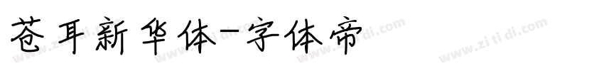 苍耳新华体字体转换