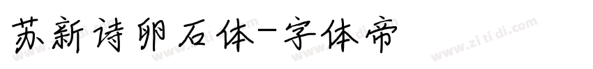 苏新诗卵石体字体转换