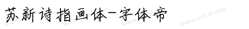 苏新诗指画体字体转换