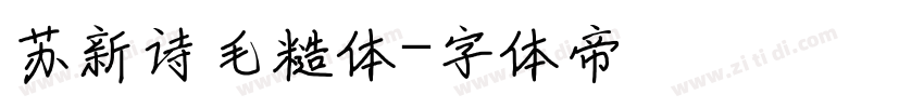 苏新诗毛糙体字体转换