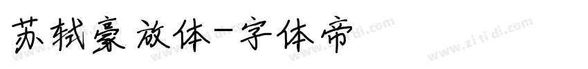 苏轼豪放体字体转换