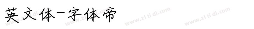 英文体字体转换