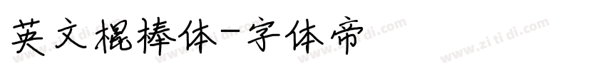 英文棍棒体字体转换