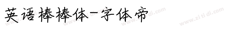 英语棒棒体字体转换
