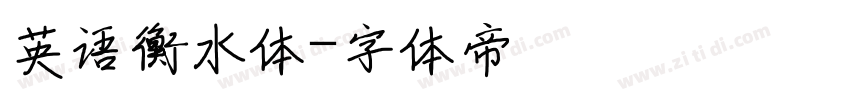 英语衡水体字体转换