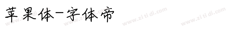 苹果体字体转换