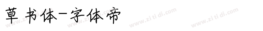 草书体字体转换