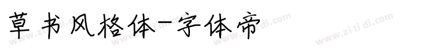 草书风格体字体转换