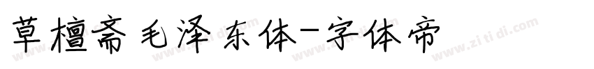 草檀斋毛泽东体字体转换