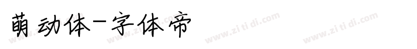 萌动体字体转换