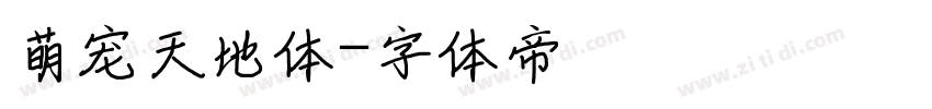 萌宠天地体字体转换