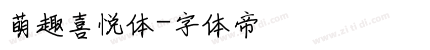 萌趣喜悦体字体转换