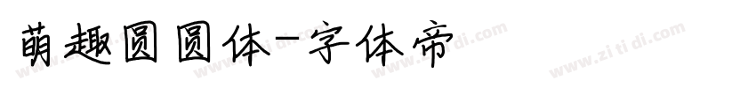 萌趣圆圆体字体转换