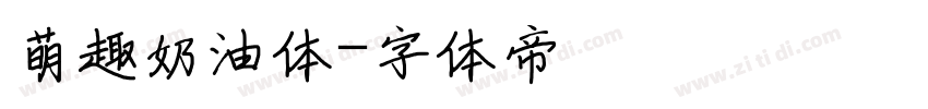 萌趣奶油体字体转换