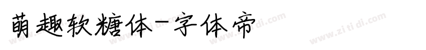 萌趣软糖体字体转换