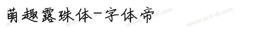 萌趣露珠体字体转换
