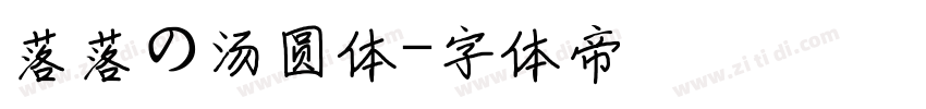 落落の汤圆体字体转换
