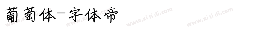 葡萄体字体转换