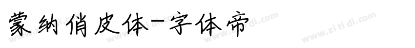 蒙纳俏皮体字体转换