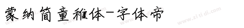 蒙纳简童稚体字体转换