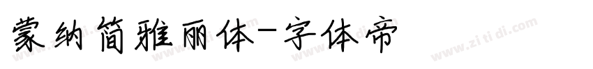 蒙纳简雅丽体字体转换