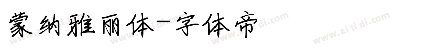 蒙纳雅丽体字体转换