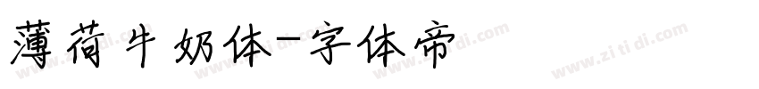 薄荷牛奶体字体转换