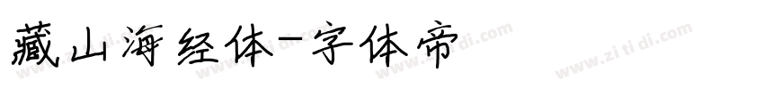 藏山海经体字体转换