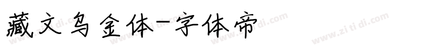 藏文乌金体字体转换