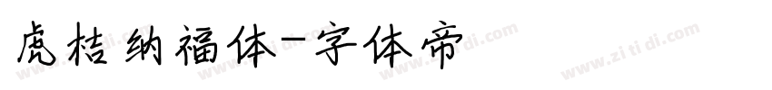 虎桔纳福体字体转换