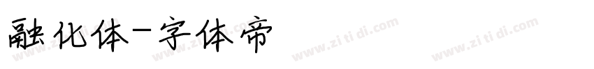 融化体字体转换