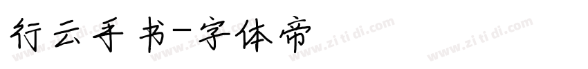 行云手书字体转换