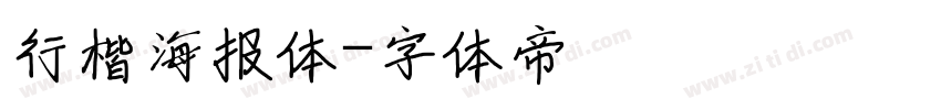 行楷海报体字体转换