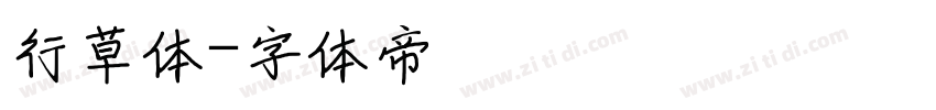 行草体字体转换