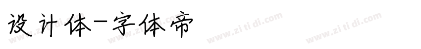 设计体字体转换