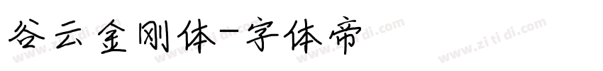 谷云金刚体字体转换