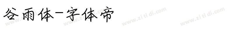 谷雨体字体转换