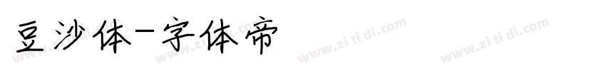 豆沙体字体转换