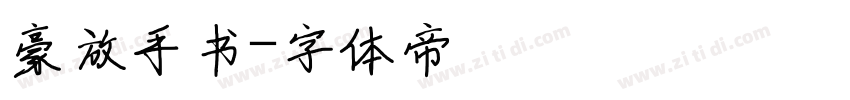 豪放手书字体转换