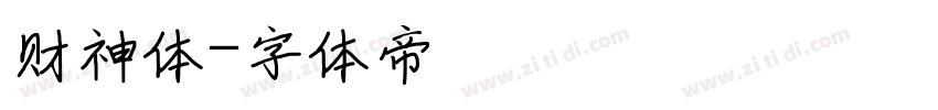 财神体字体转换